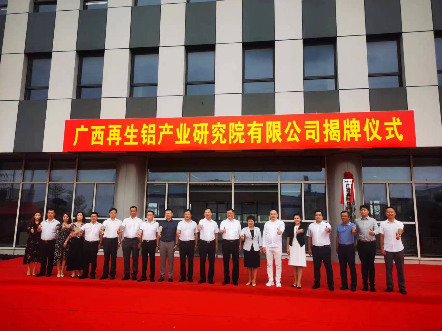 Opening Ceremony of Guangxi Renewable Aluminum Industry Research Institute Co., Ltd